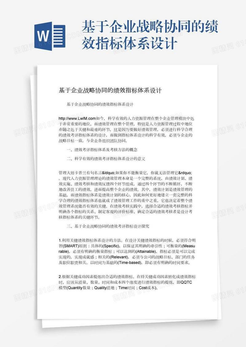 基于企业战略协同的绩效指标体系设计