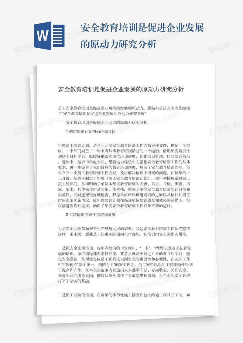 安全教育培训是促进企业发展的原动力研究分析