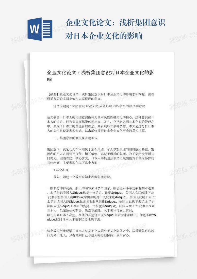 企业文化论文：浅析集团意识对日本企业文化的影响