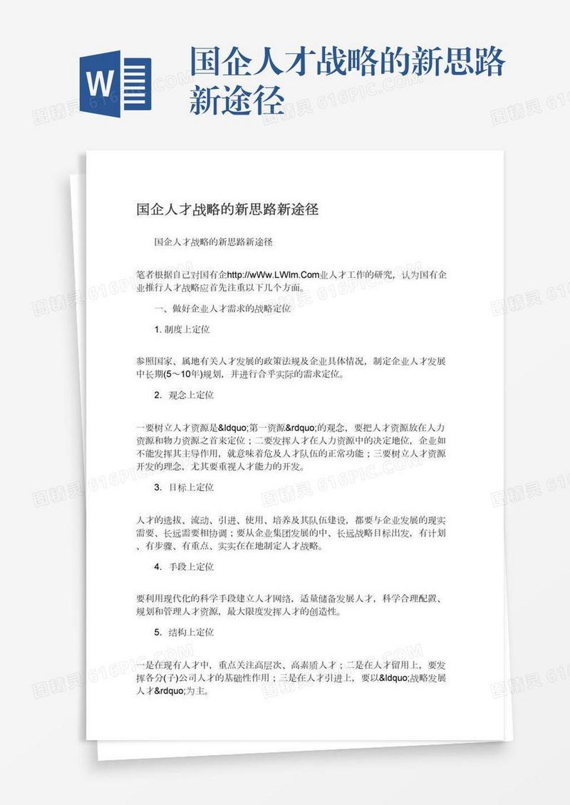国企人才战略的新思路新途径