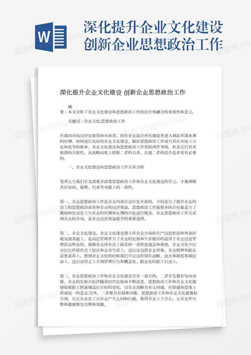 深化提升企业文化建设创新企业思想政治工作