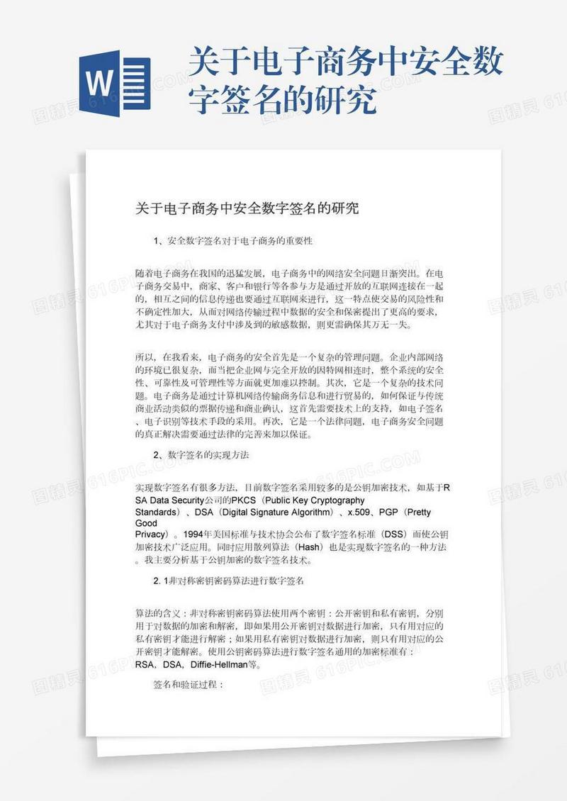 关于电子商务中安全数字签名的研究