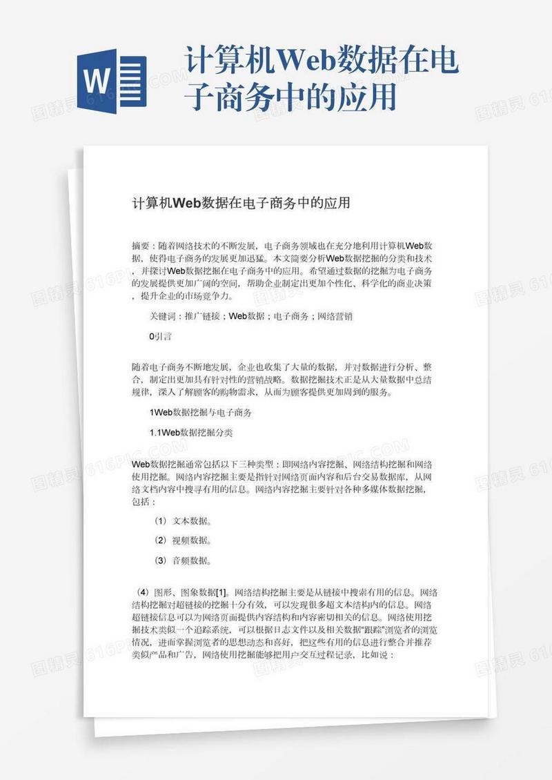 计算机Web数据在电子商务中的应用