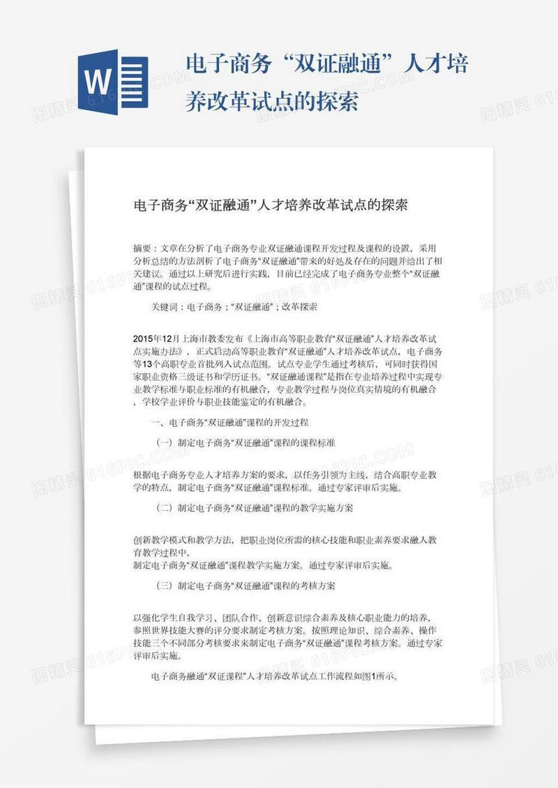 电子商务“双证融通”人才培养改革试点的探索
