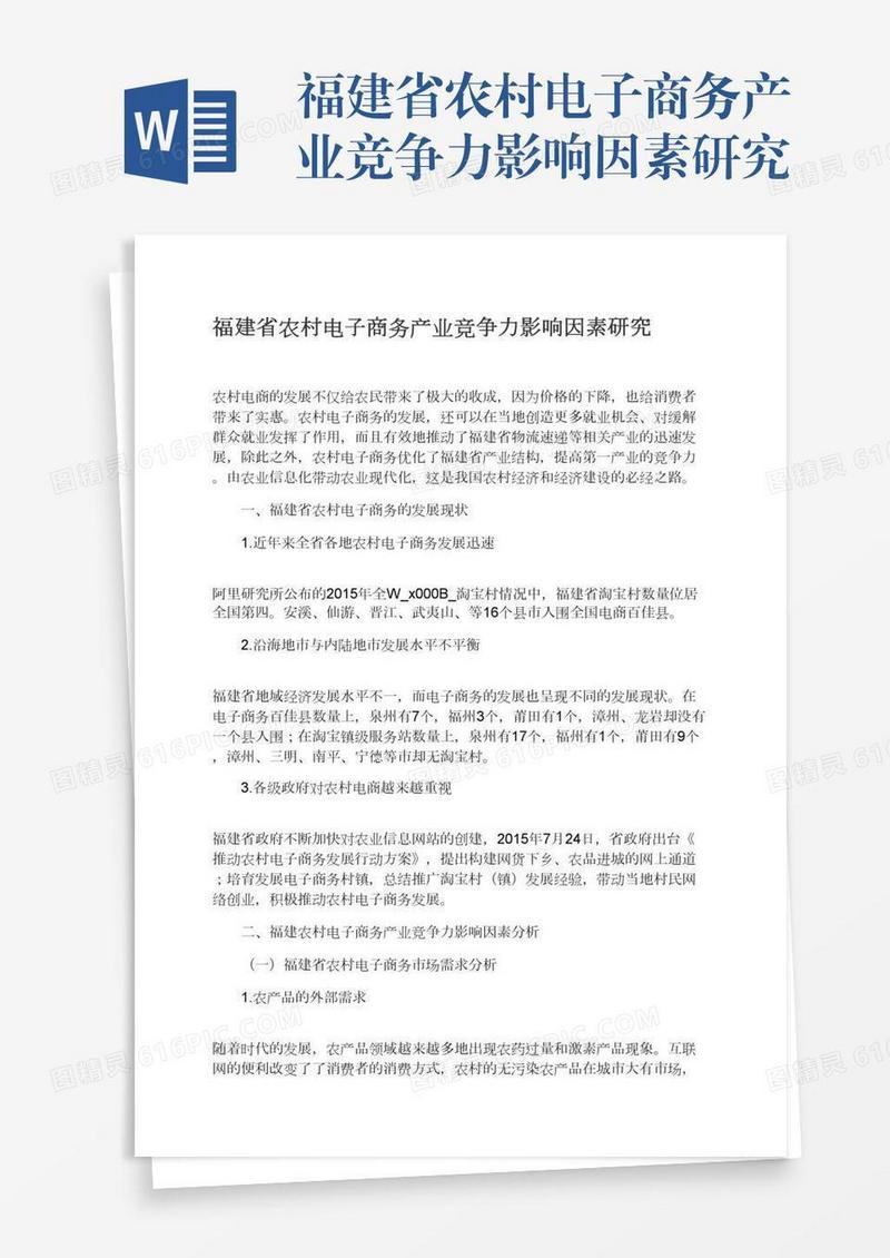 福建省农村电子商务产业竞争力影响因素研究