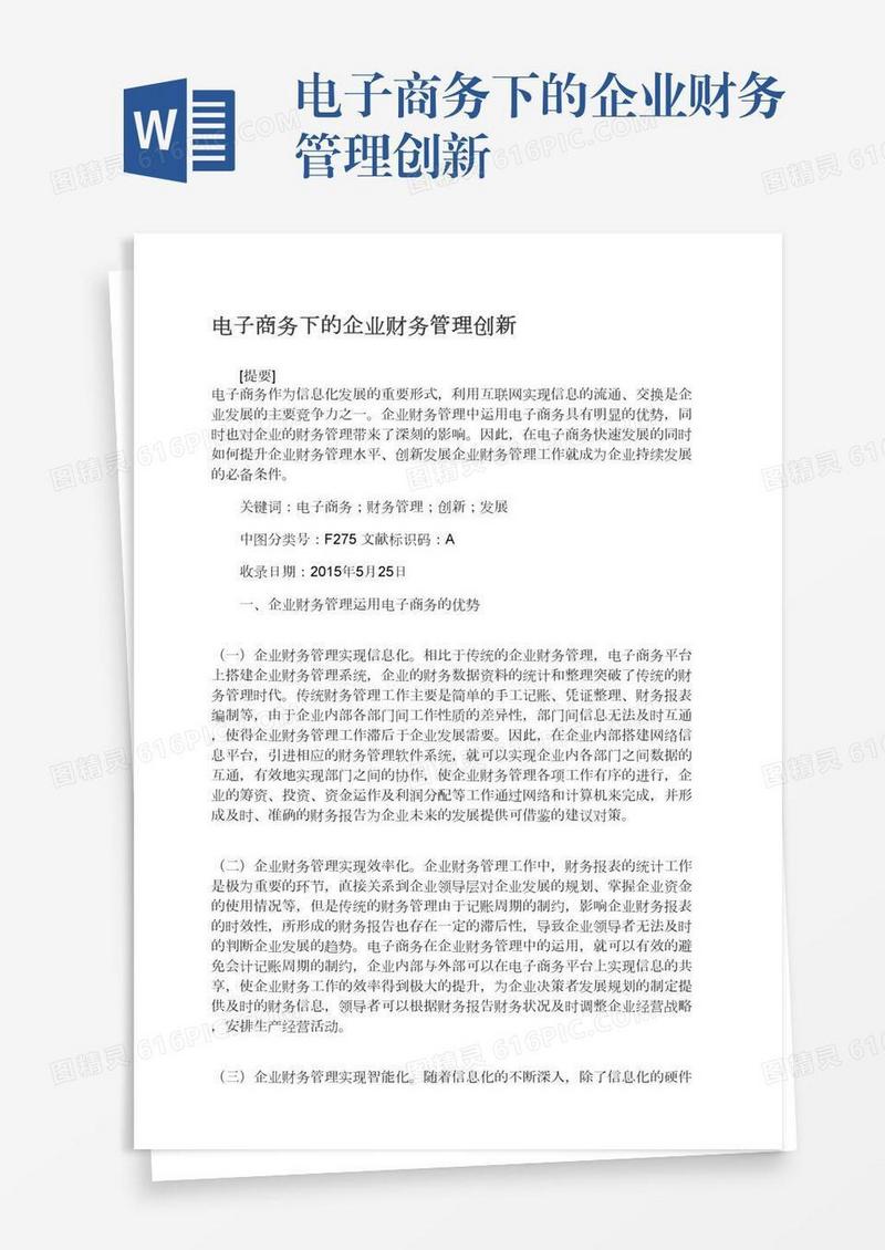 电子商务下的企业财务管理创新