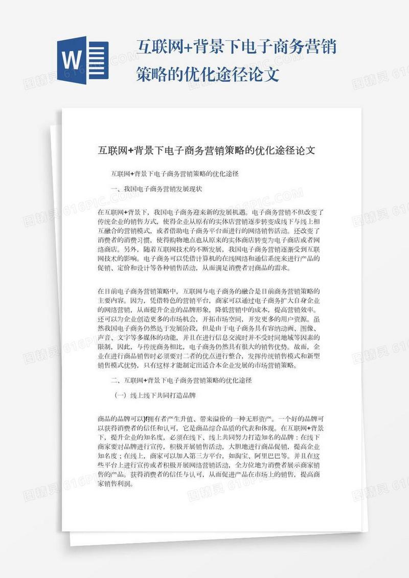 互联网+背景下电子商务营销策略的优化途径论文