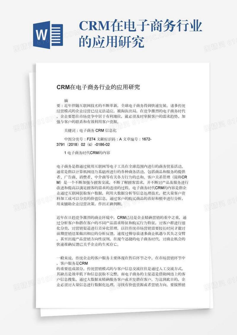CRM在电子商务行业的应用研究