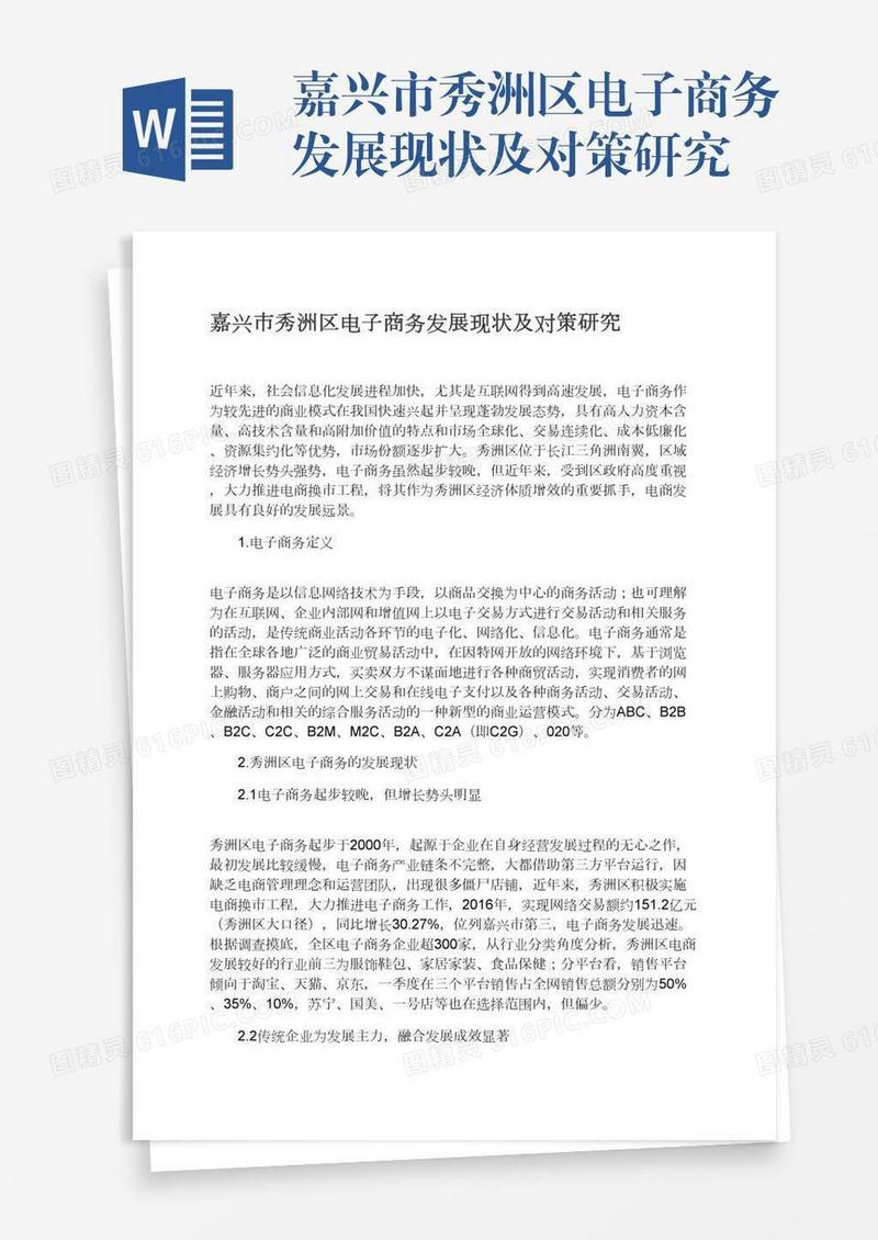 嘉兴市秀洲区电子商务发展现状及对策研究
