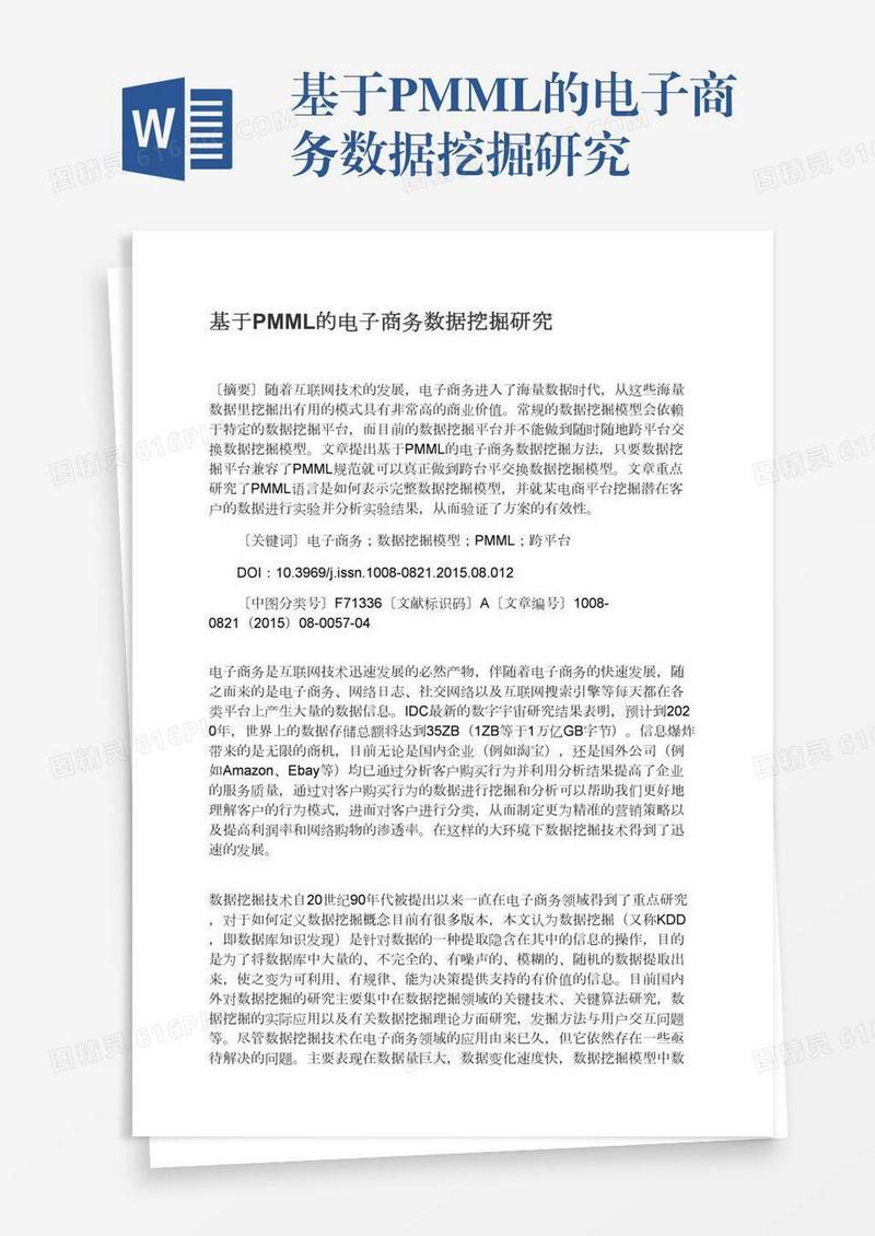 基于PMML的电子商务数据挖掘研究