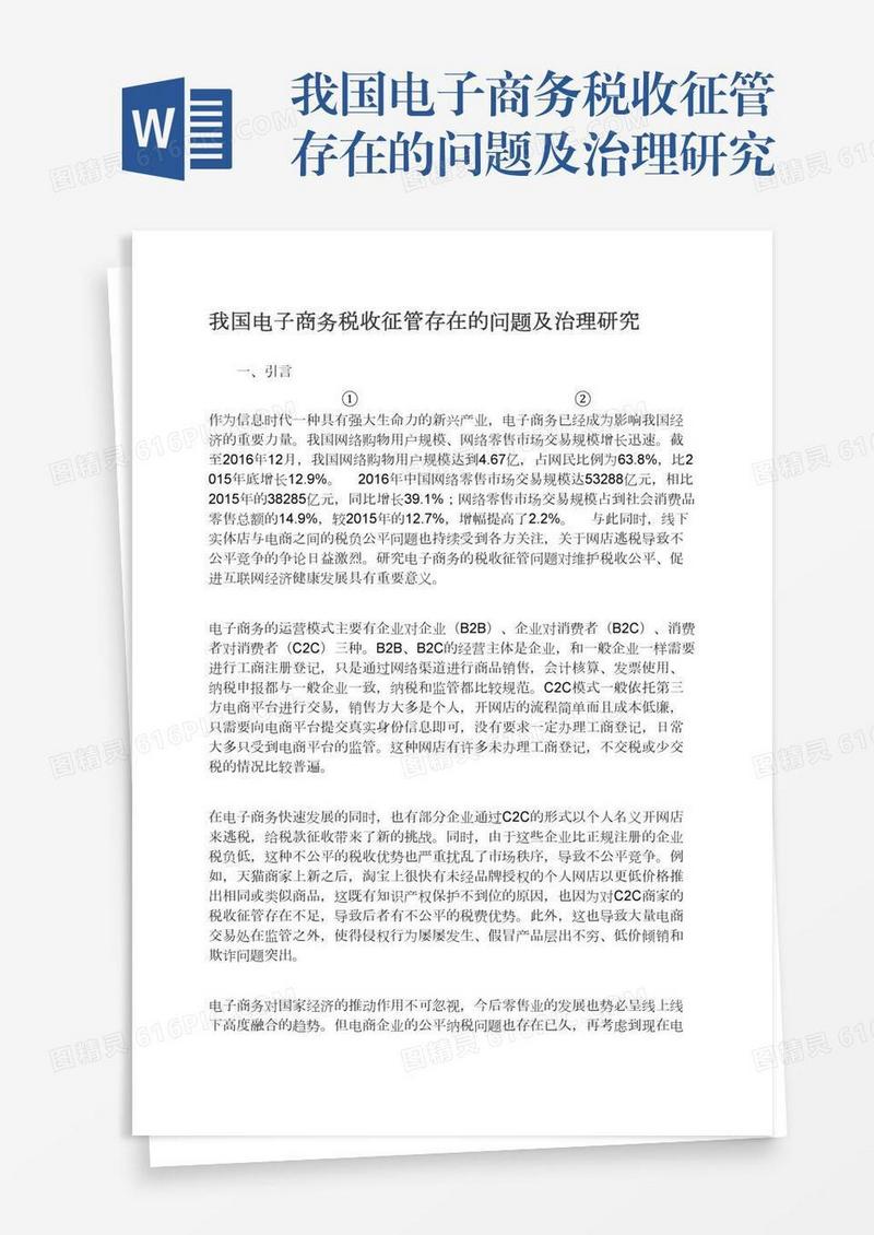 我国电子商务税收征管存在的问题及治理研究