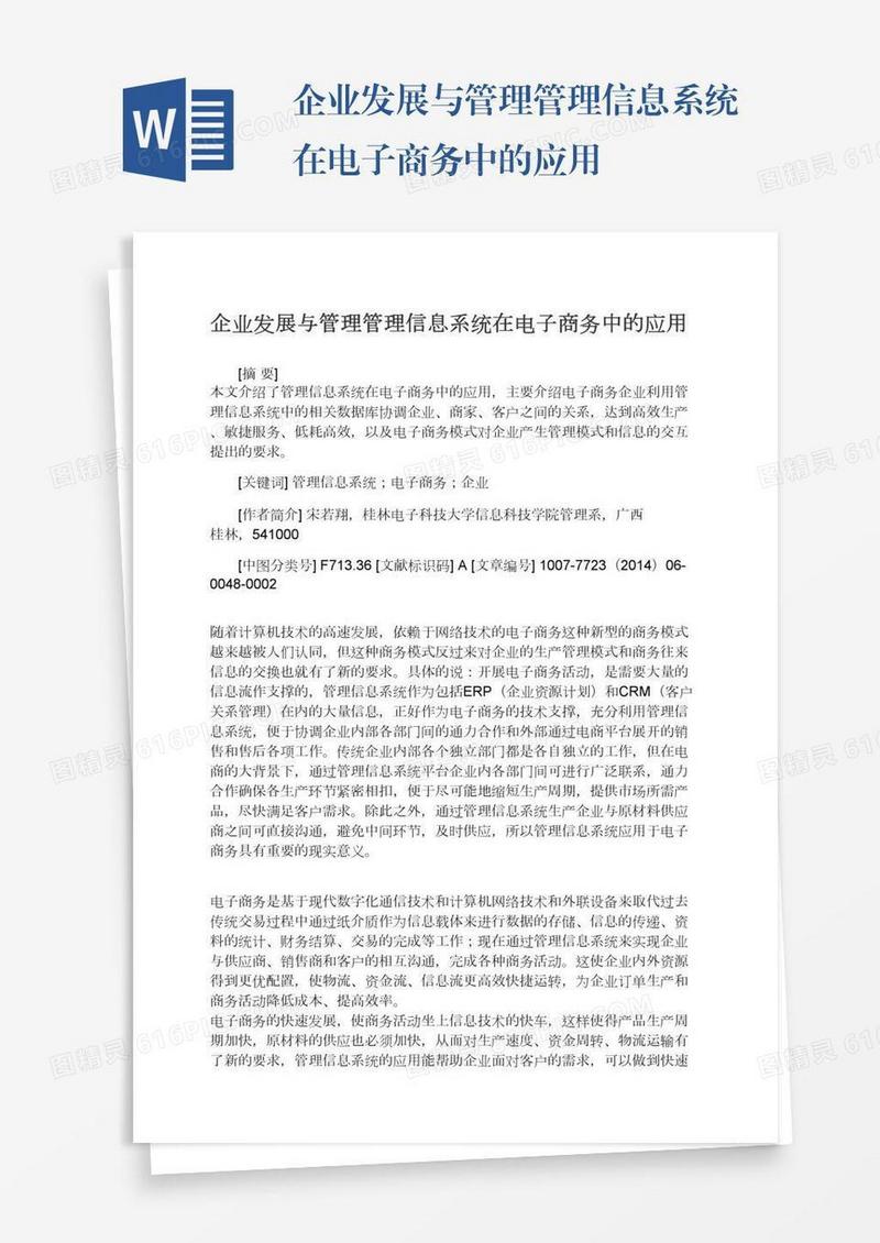 企业发展与管理管理信息系统在电子商务中的应用