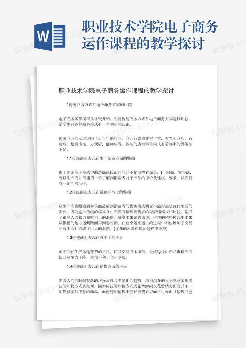 职业技术学院电子商务运作课程的教学探讨
