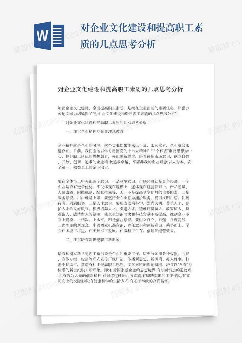 对企业文化建设和提高职工素质的几点思考分析