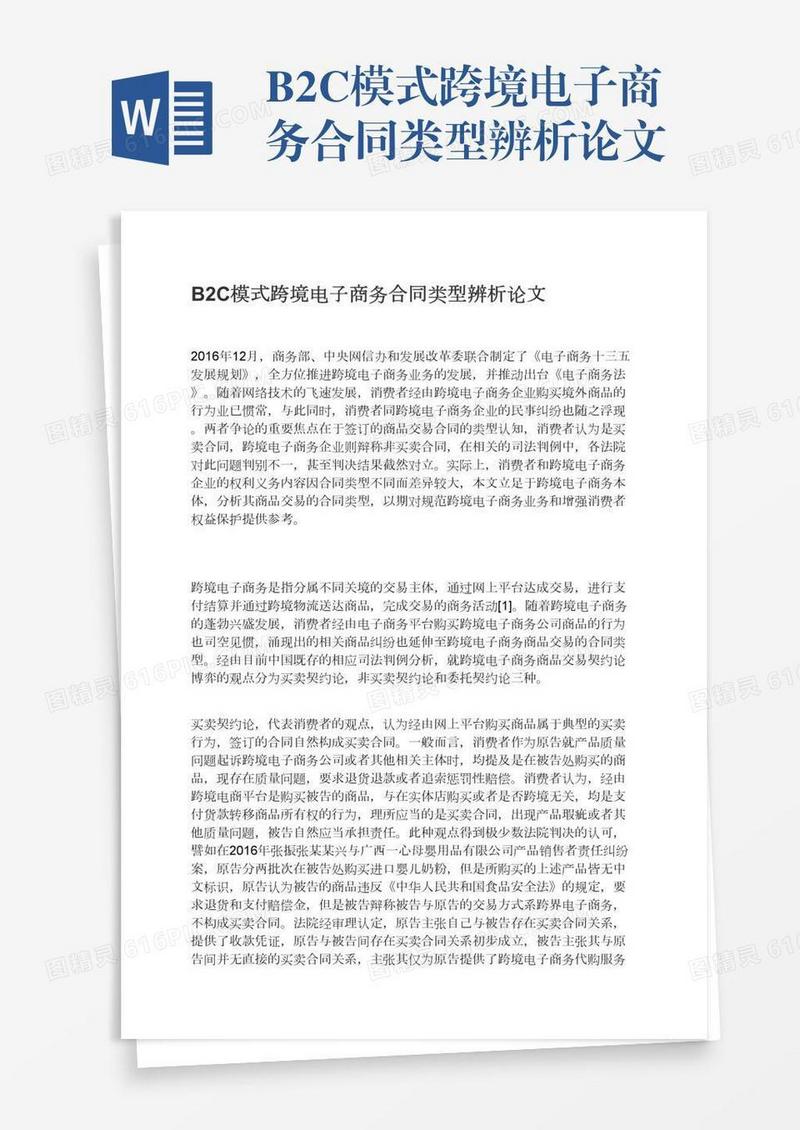 B2C模式跨境电子商务合同类型辨析论文