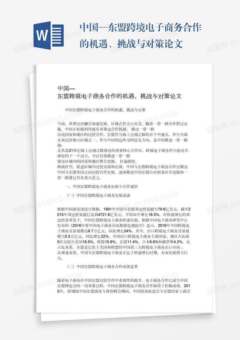 中国—东盟跨境电子商务合作的机遇、挑战与对策论文