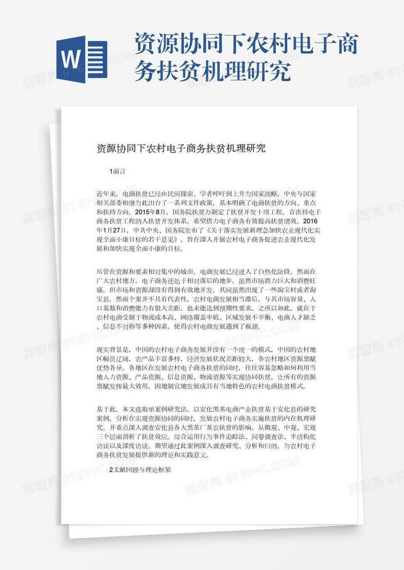 资源协同下农村电子商务扶贫机理研究
