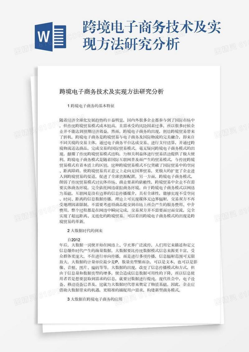 跨境电子商务技术及实现方法研究分析