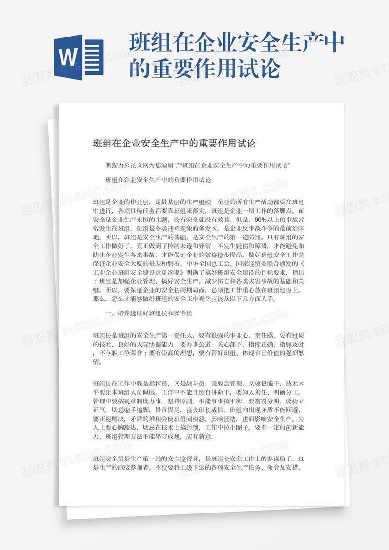班组在企业安全生产中的重要作用试论