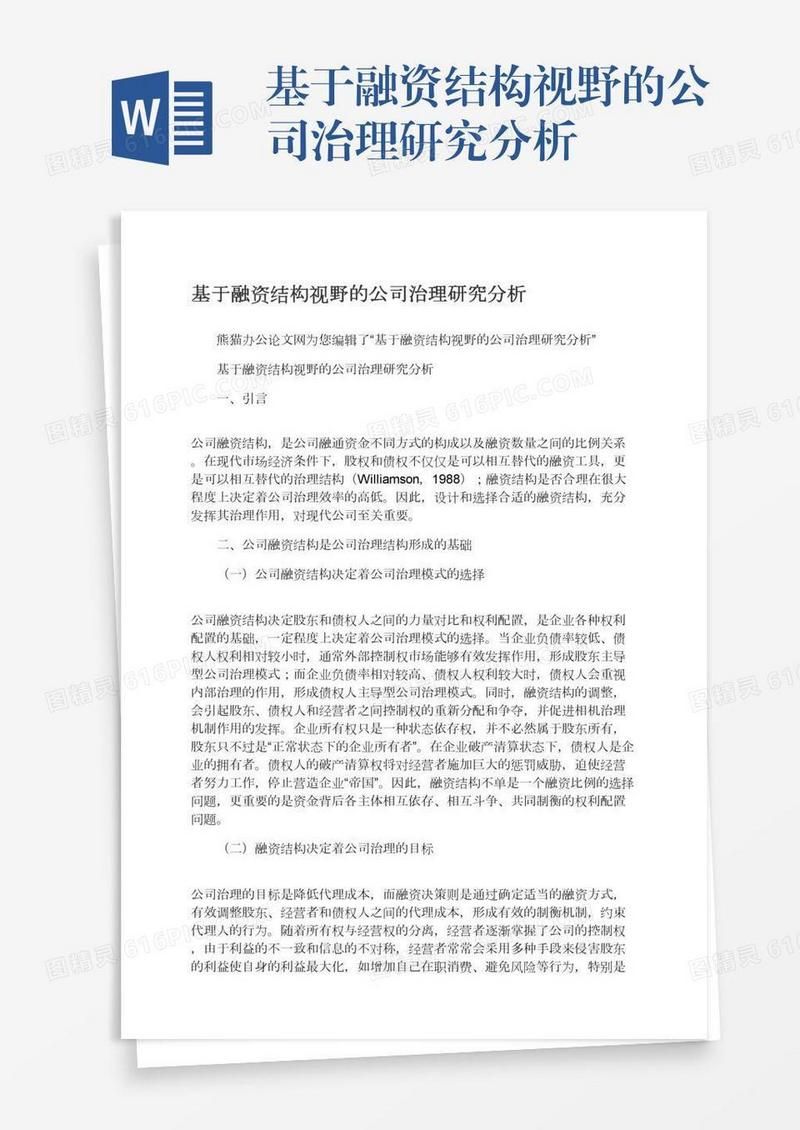 基于融资结构视野的公司治理研究分析