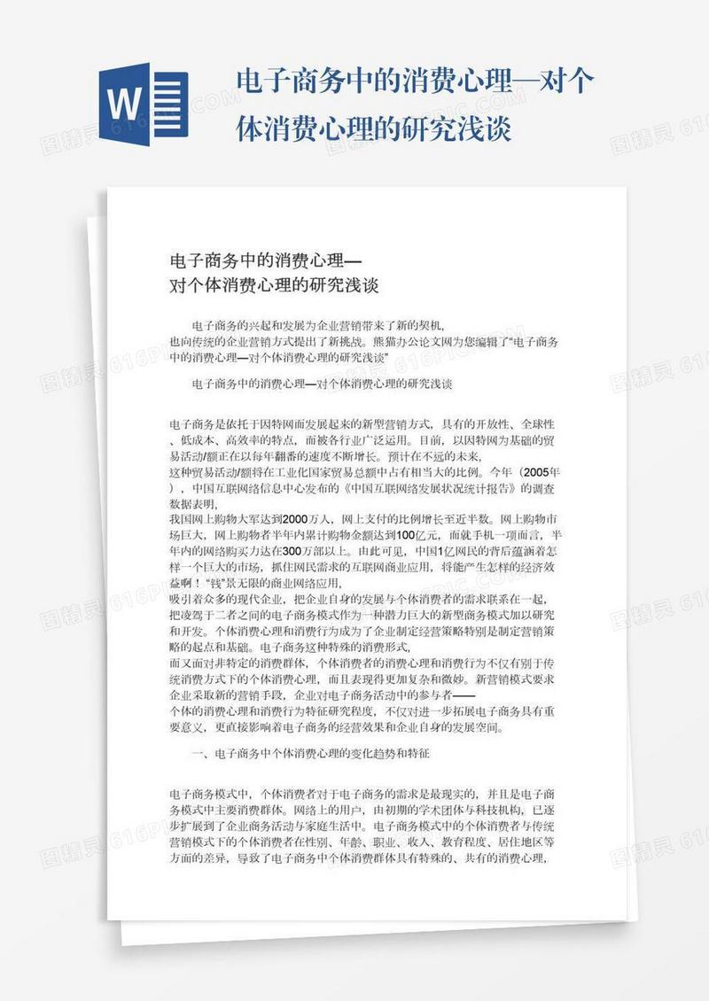 电子商务中的消费心理—对个体消费心理的研究浅谈