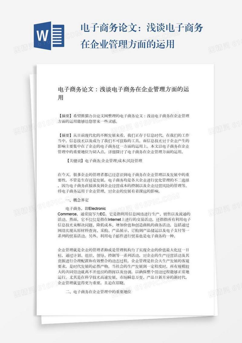 电子商务论文：浅谈电子商务在企业管理方面的运用