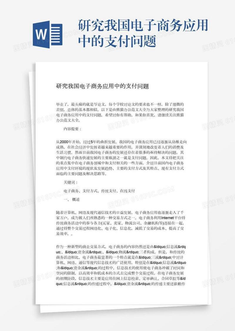 研究我国电子商务应用中的支付问题