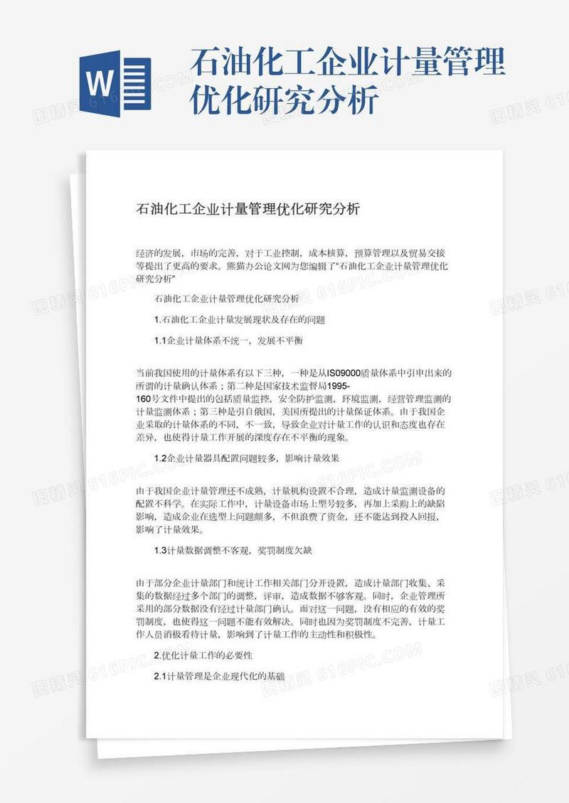 石油化工企业计量管理优化研究分析