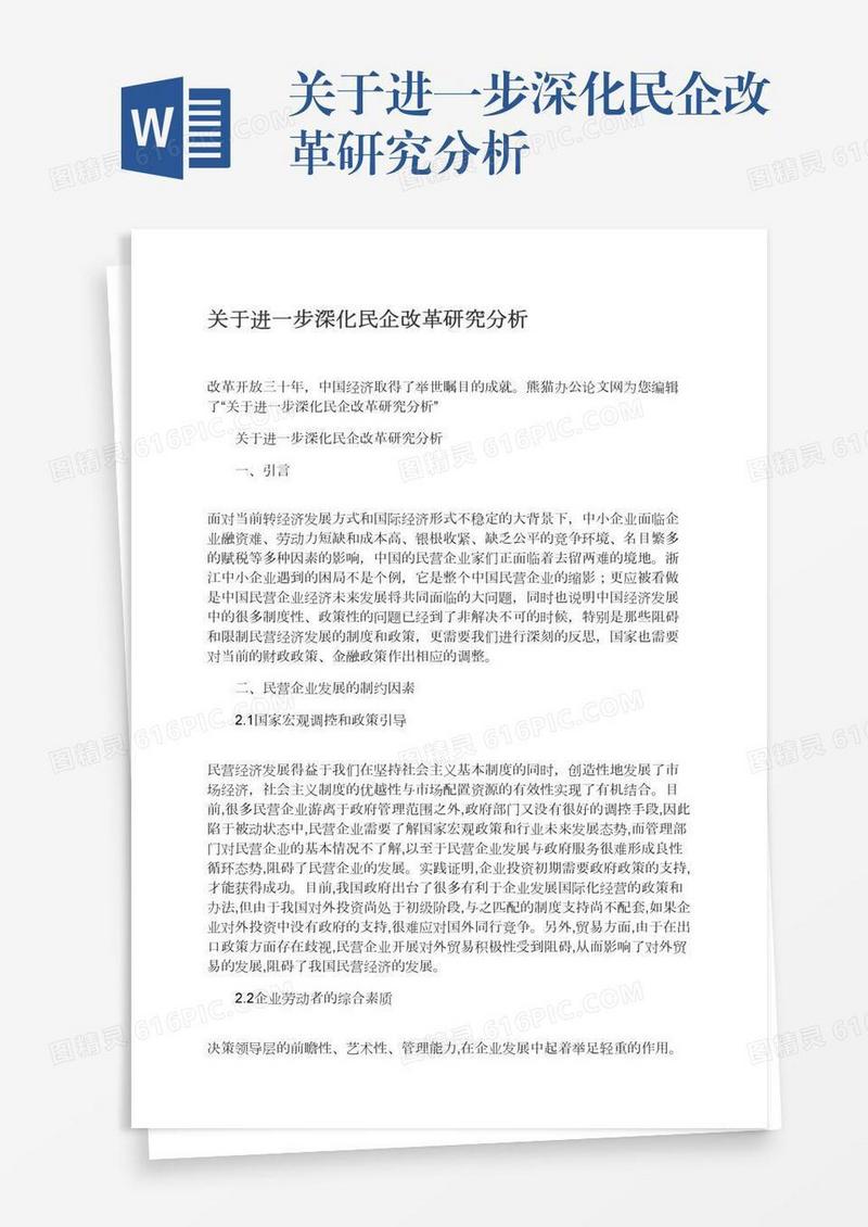 关于进一步深化民企改革研究分析