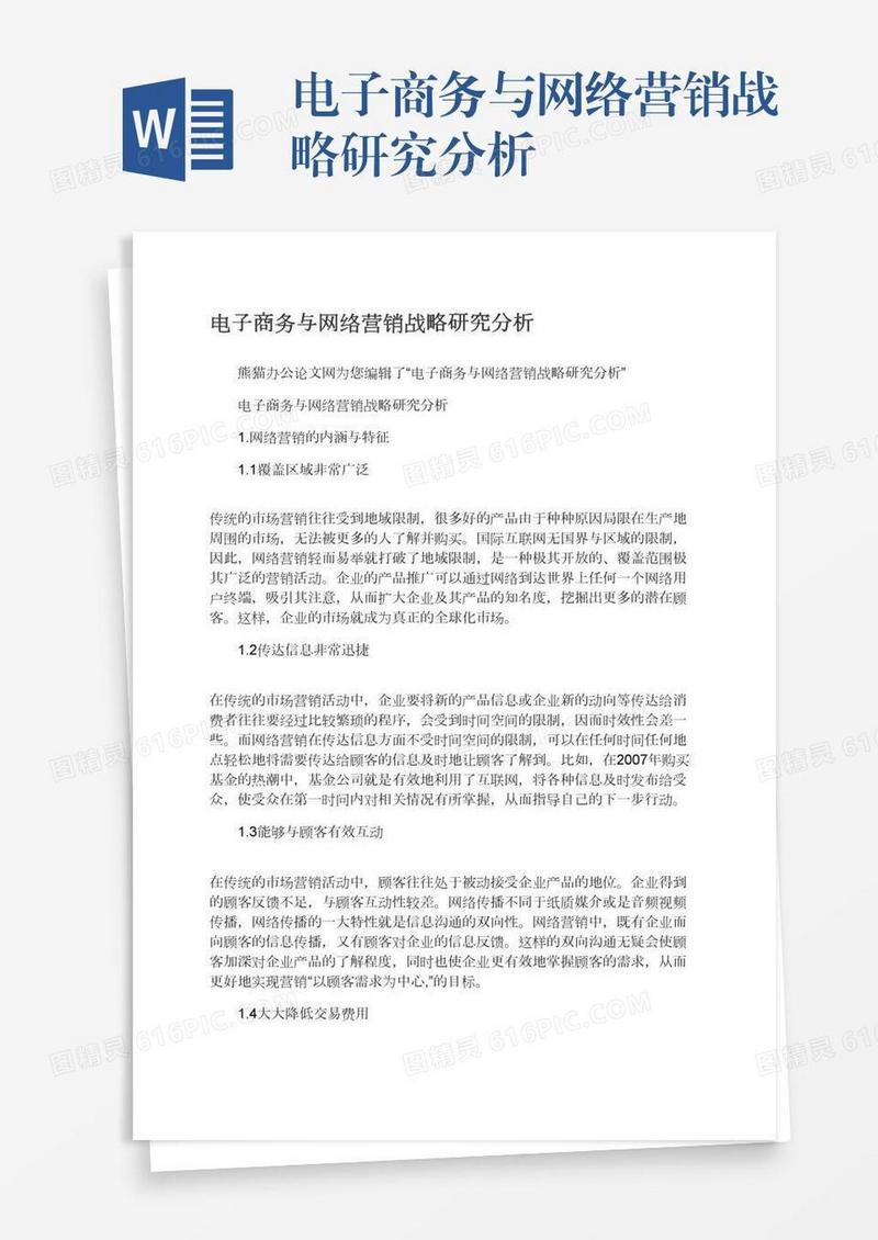 电子商务与网络营销战略研究分析