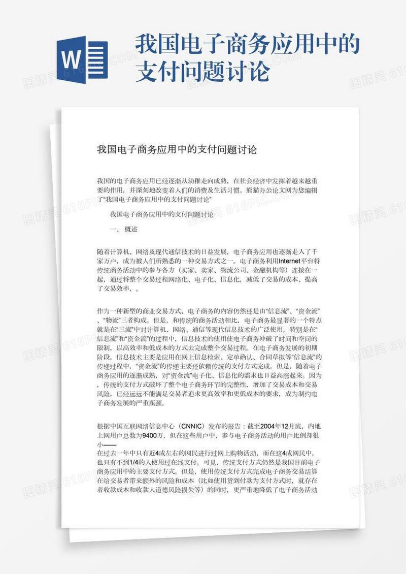 我国电子商务应用中的支付问题讨论