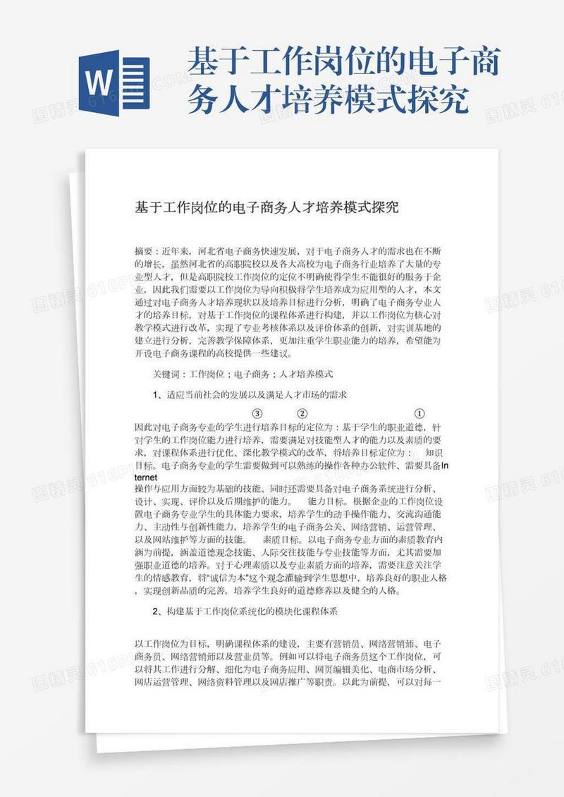 基于工作岗位的电子商务人才培养模式探究