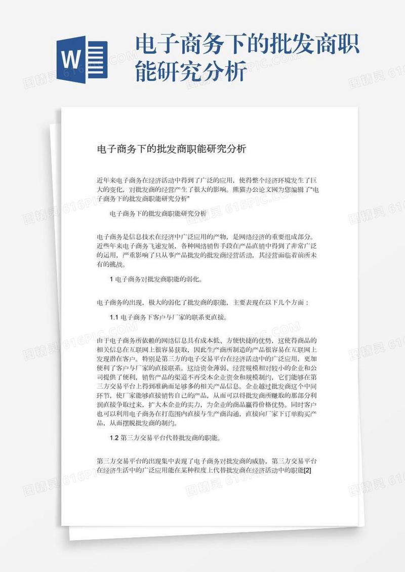 电子商务下的批发商职能研究分析