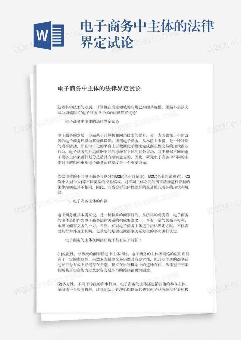 电子商务中主体的法律界定试论