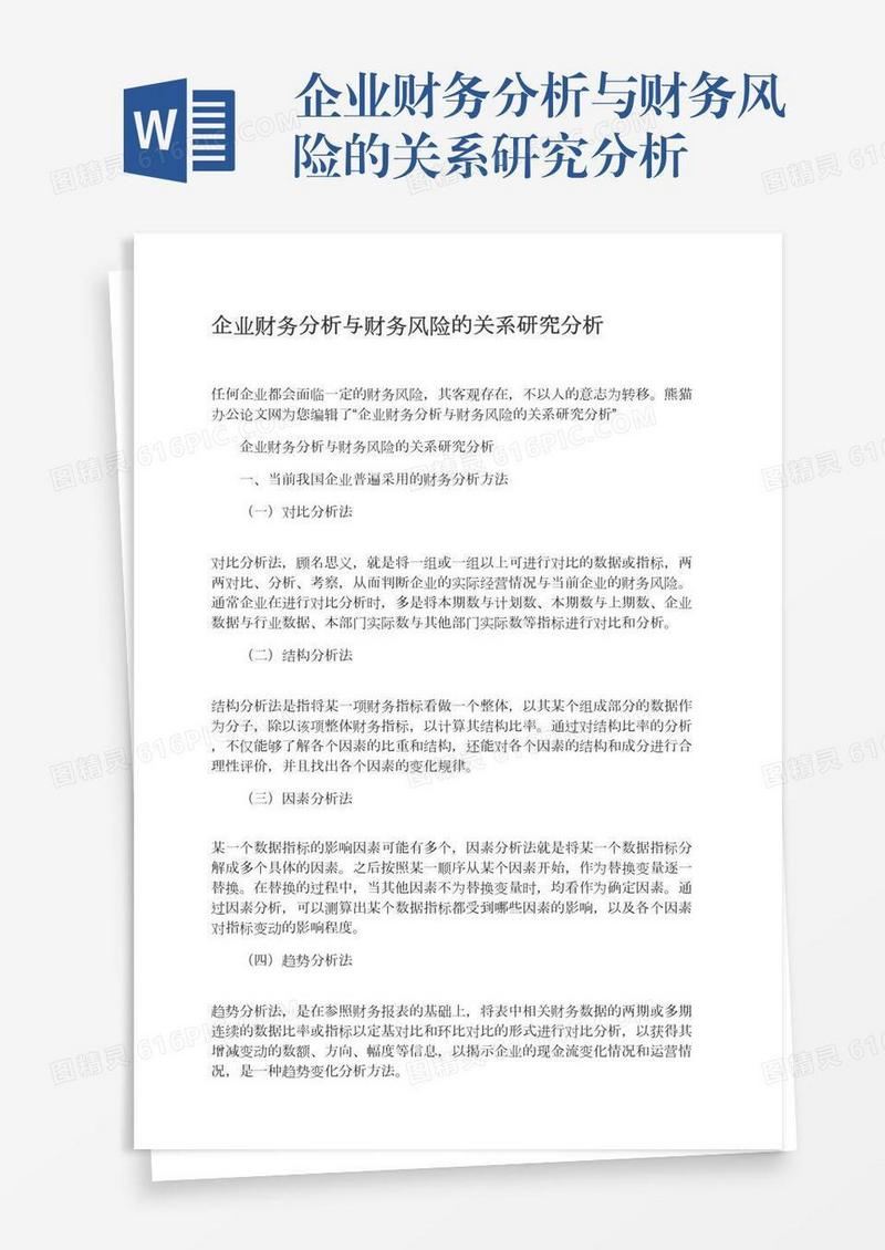 企业财务分析与财务风险的关系研究分析