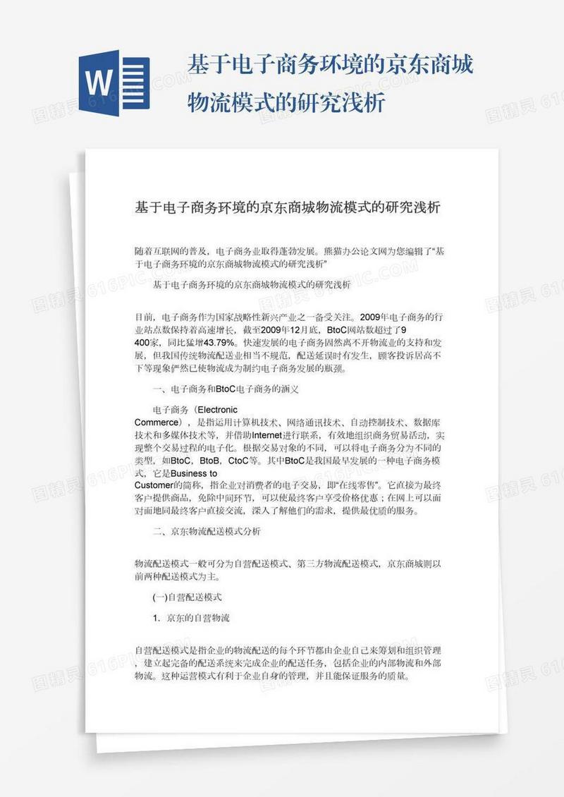 基于电子商务环境的京东商城物流模式的研究浅析