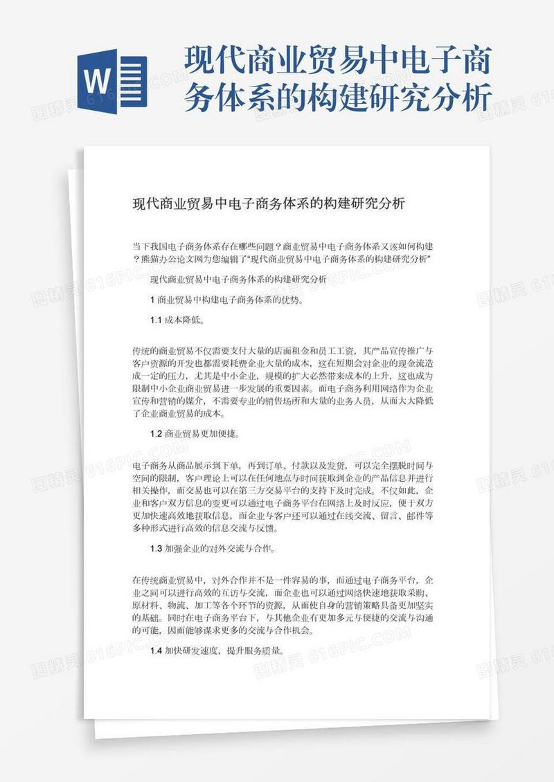 现代商业贸易中电子商务体系的构建研究分析