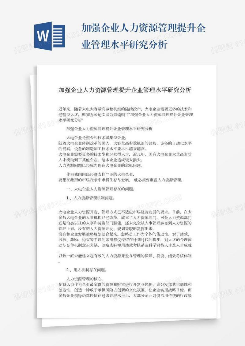 加强企业人力资源管理提升企业管理水平研究分析