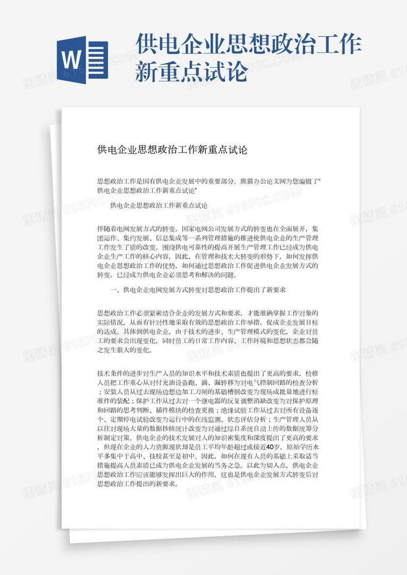 供电企业思想政治工作新重点试论