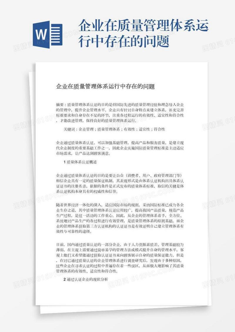 企业在质量管理体系运行中存在的问题
