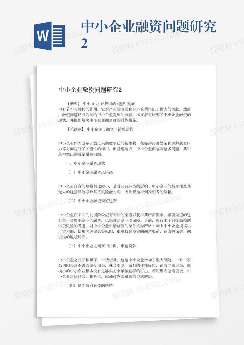 中小企业融资问题研究2