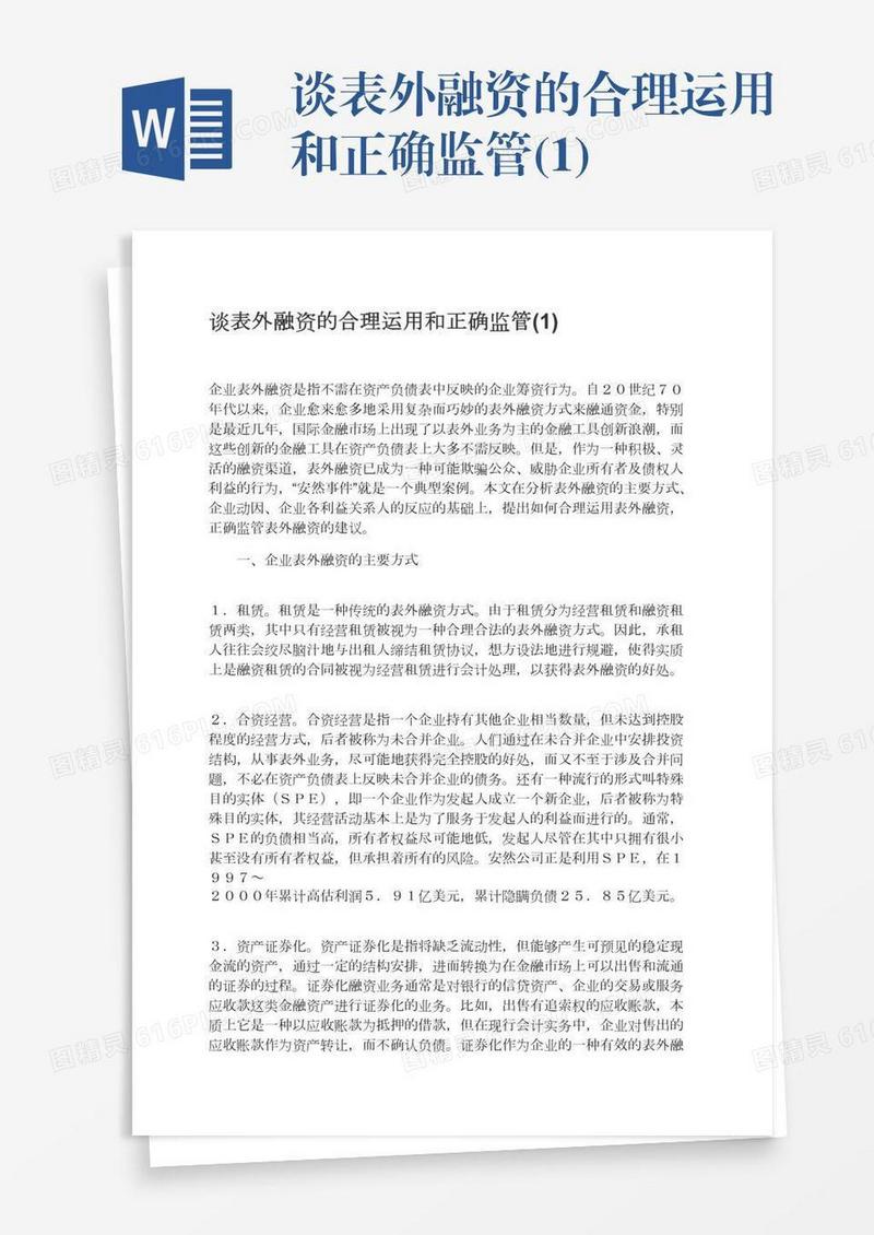 谈表外融资的合理运用和正确监管(1)