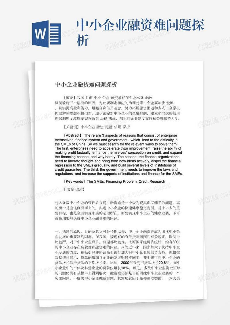中小企业融资难问题探析
