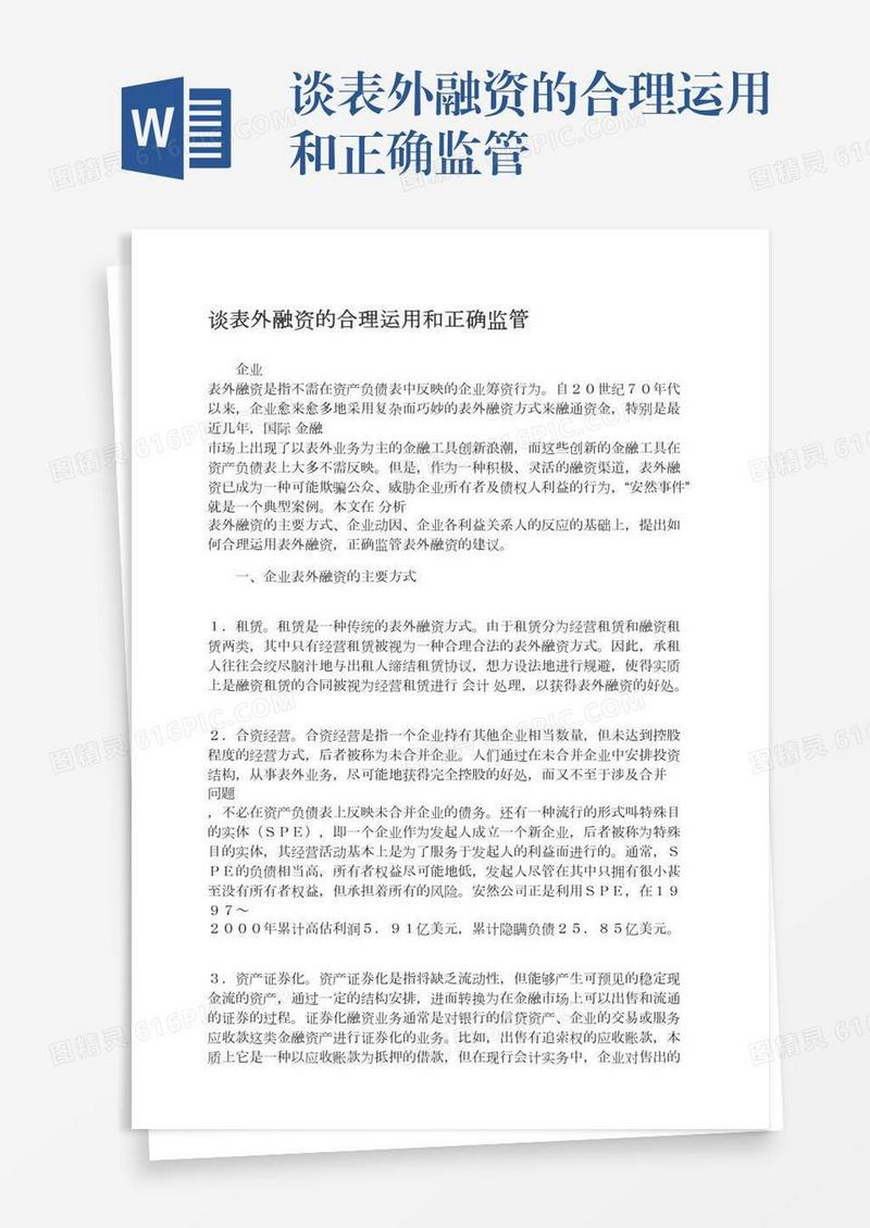 谈表外融资的合理运用和正确监管