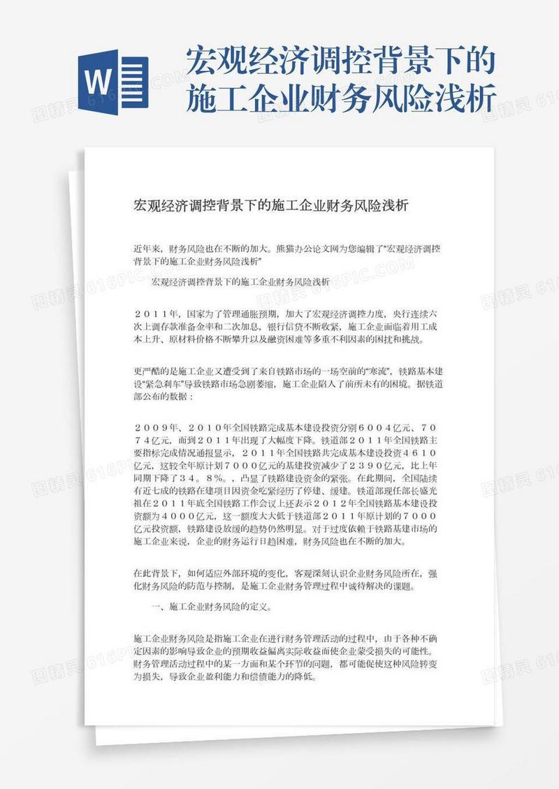 宏观经济调控背景下的施工企业财务风险浅析
