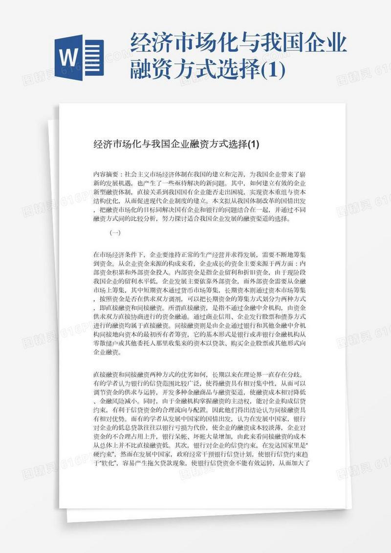 经济市场化与我国企业融资方式选择(1)