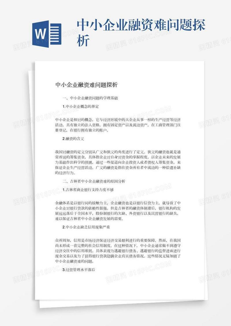 中小企业融资难问题探析