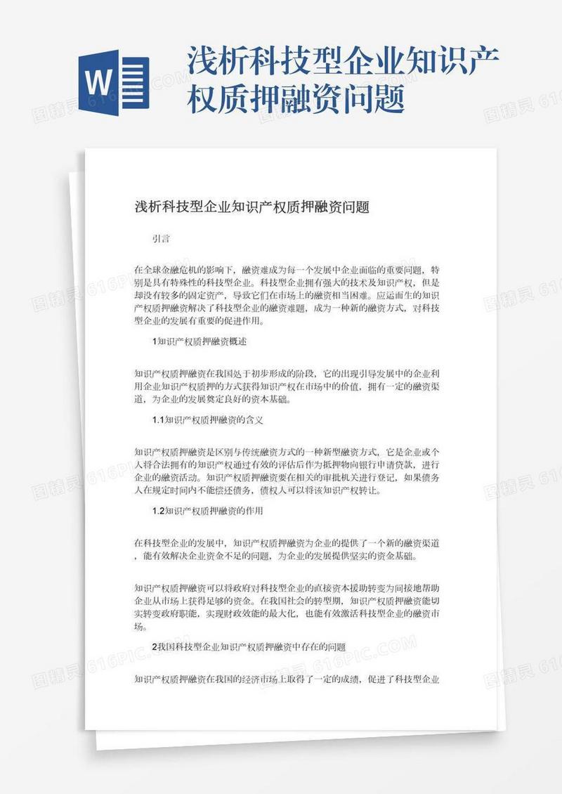 浅析科技型企业知识产权质押融资问题