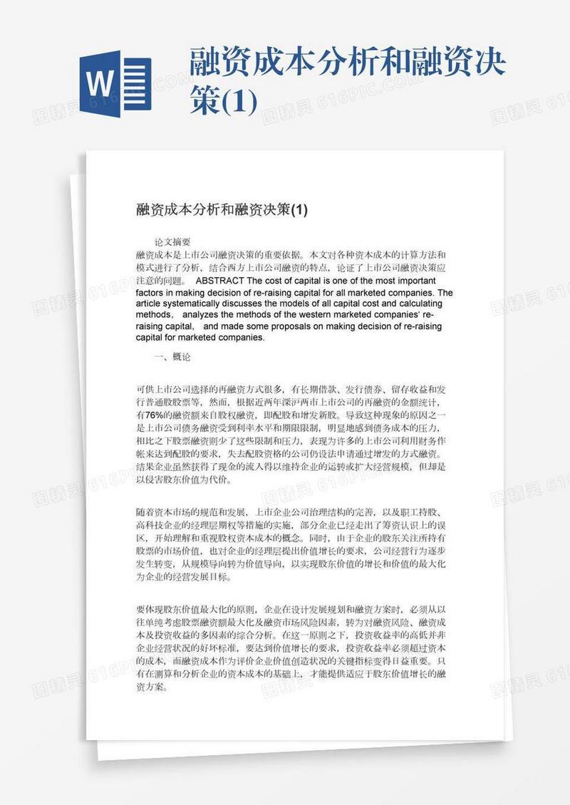 融资成本分析和融资决策(1)