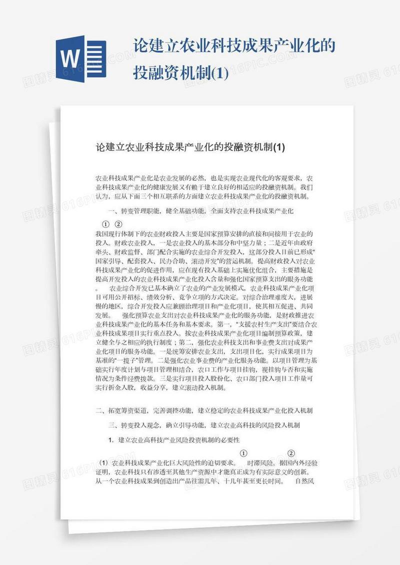 论建立农业科技成果产业化的投融资机制(1)